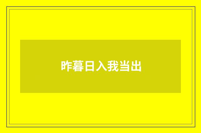 昨暮日入我当出