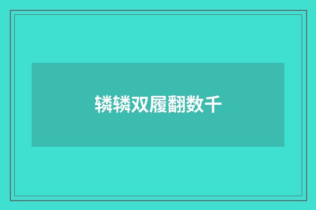 辚辚双履翻数千