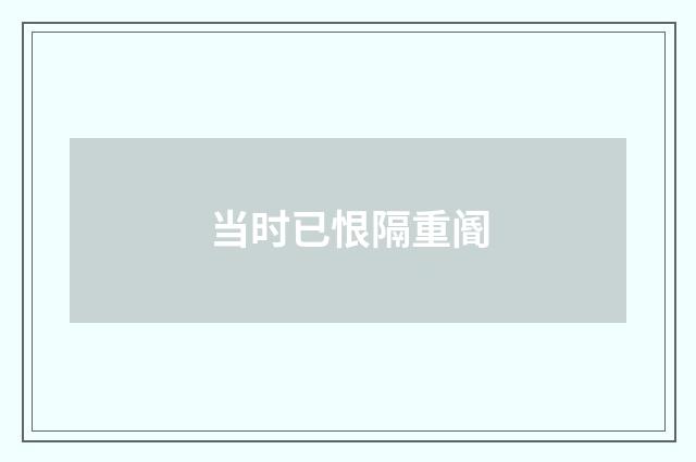 当时已恨隔重阍