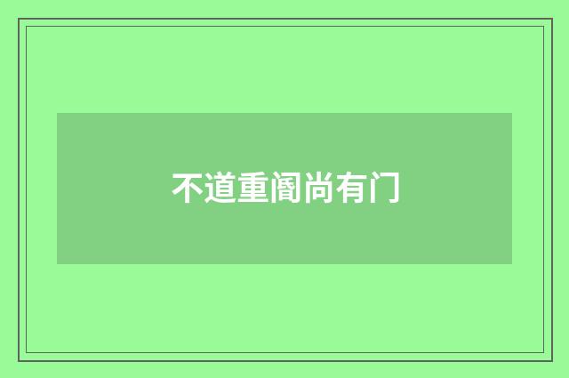 不道重阍尚有门