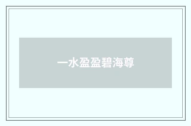 一水盈盈碧海尊