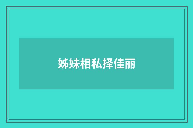 姊妹相私择佳丽