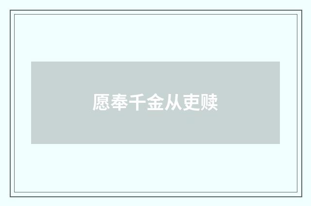 愿奉千金从吏赎