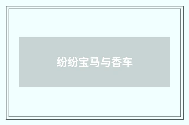 纷纷宝马与香车