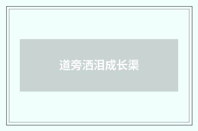 道旁洒泪成长渠