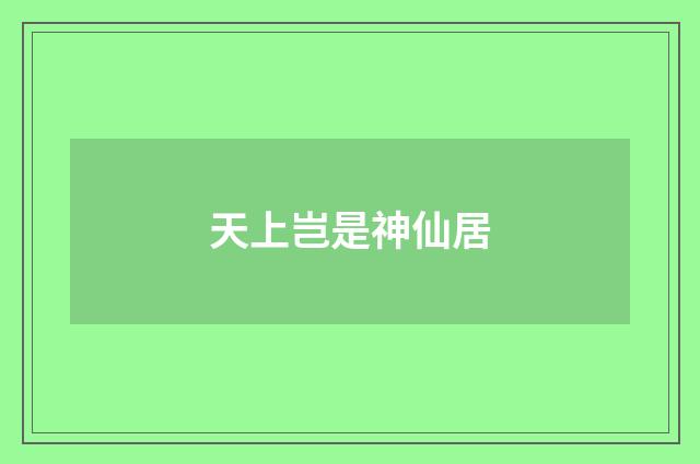 天上岂是神仙居