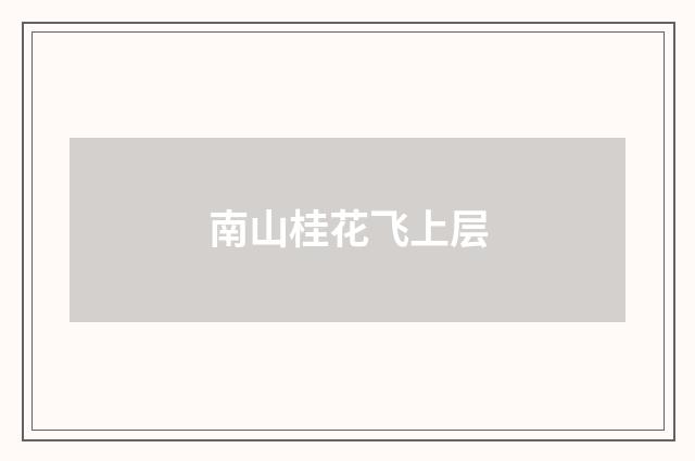 南山桂花飞上层