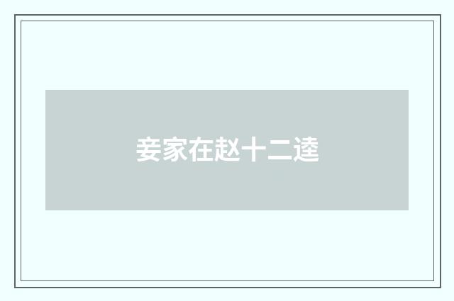 妾家在赵十二逵