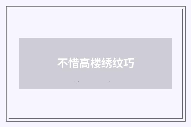 不惜高楼绣纹巧