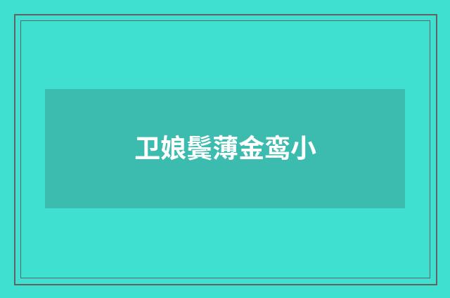 卫娘鬓薄金鸾小