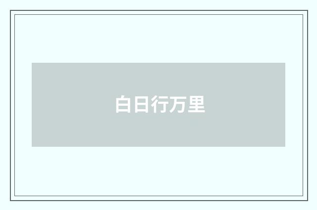 白日行万里