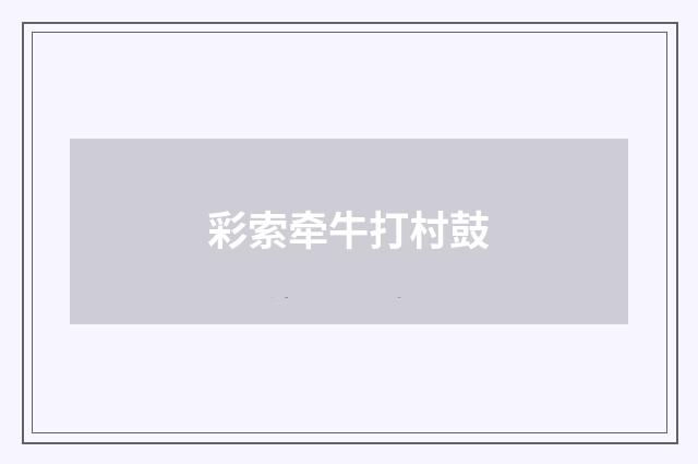 彩索牵牛打村鼓