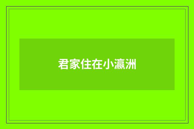 君家住在小瀛洲