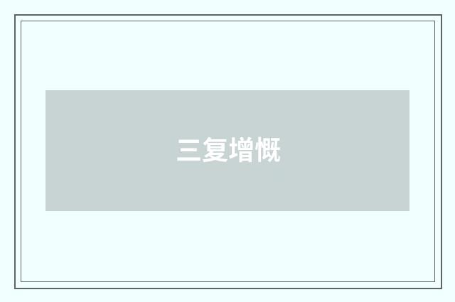 三复增慨