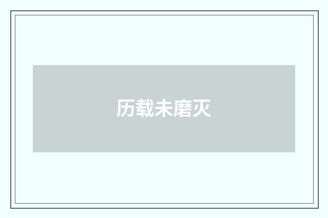 历载未磨灭
