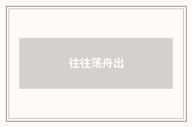 往往荡舟出