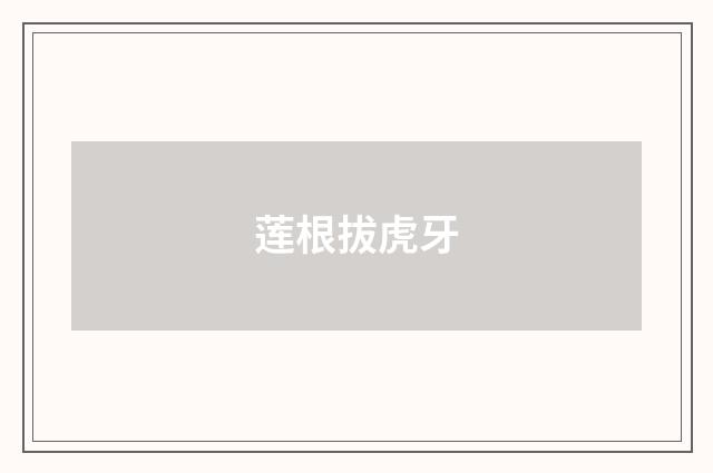 莲根拔虎牙