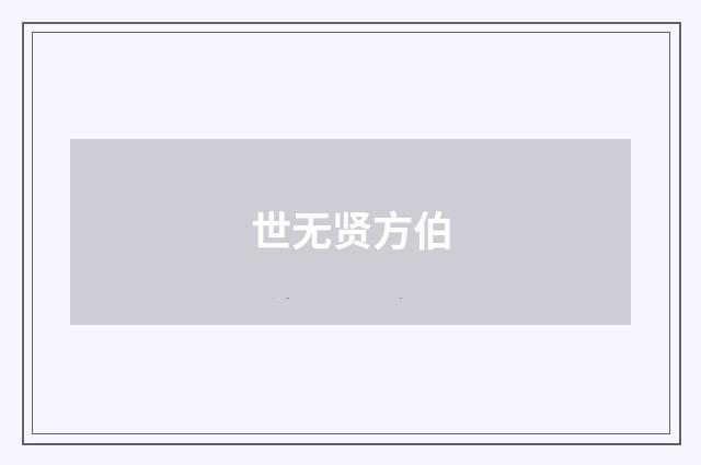 世无贤方伯