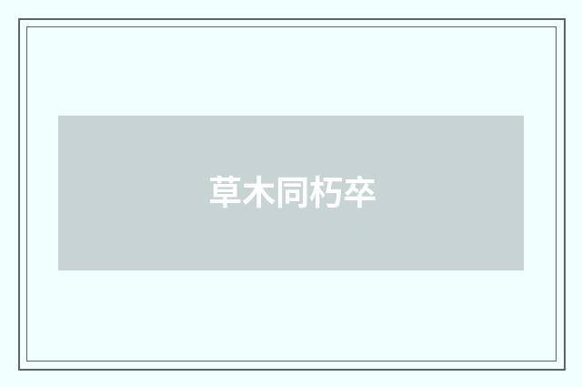 草木同朽卒