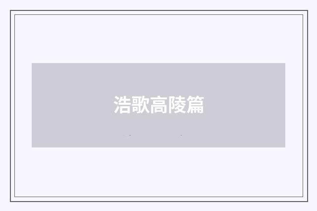 浩歌高陵篇