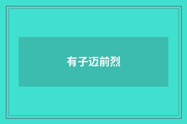 有子迈前烈