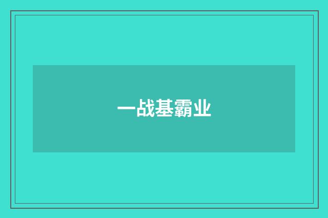 一战基霸业
