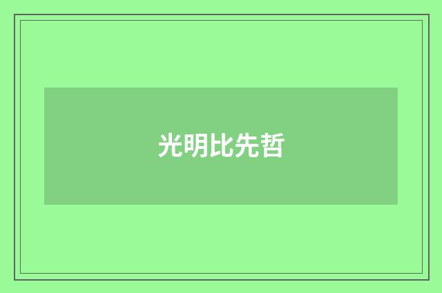 光明比先哲