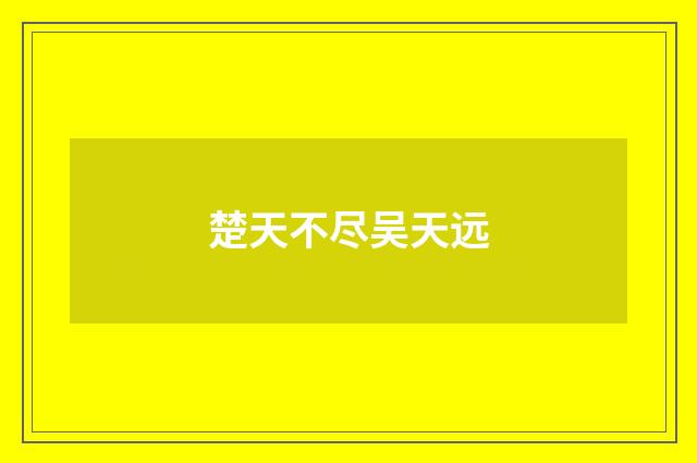 楚天不尽吴天远