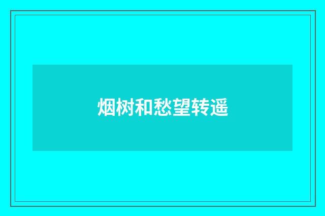 烟树和愁望转遥