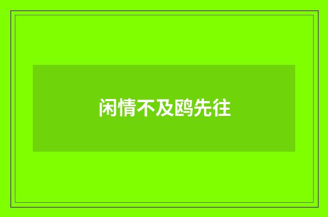 闲情不及鸥先往