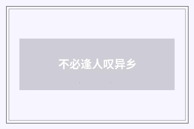 不必逢人叹异乡