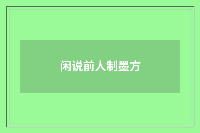 闲说前人制墨方