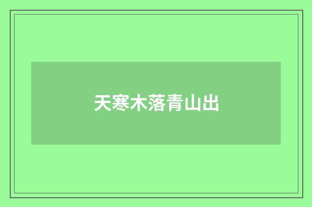 天寒木落青山出