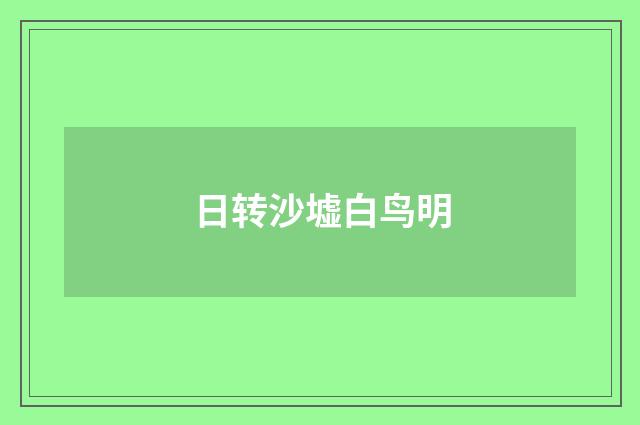 日转沙墟白鸟明