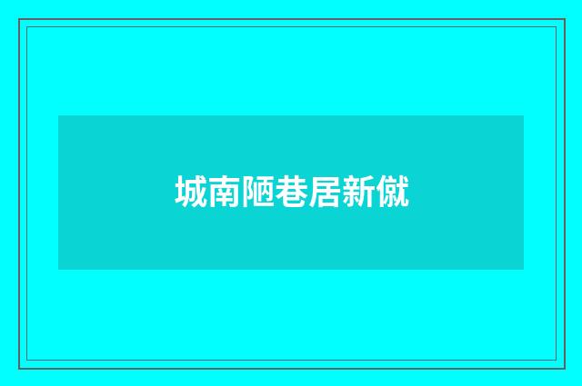 城南陋巷居新僦