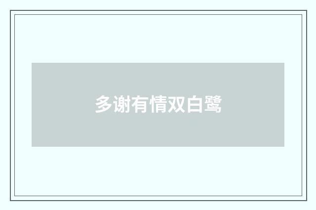 多谢有情双白鹭