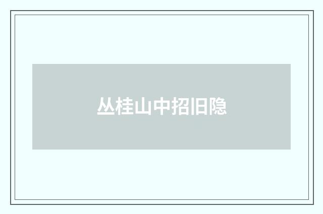 丛桂山中招旧隐
