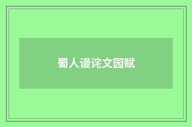 蜀人谩诧文园赋