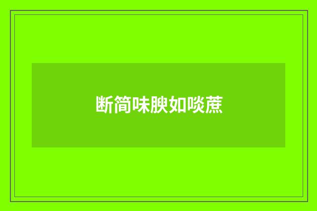 断简味腴如啖蔗