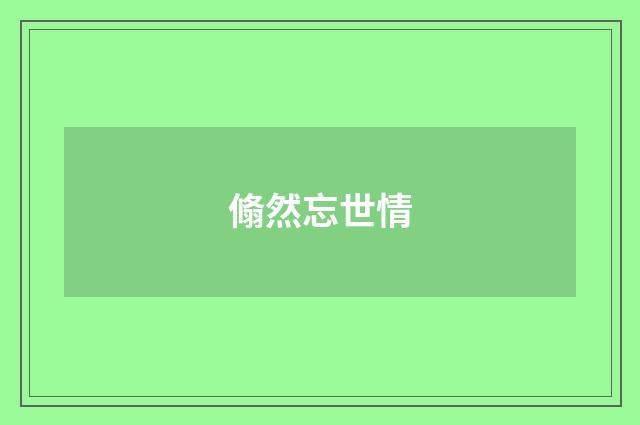 翛然忘世情