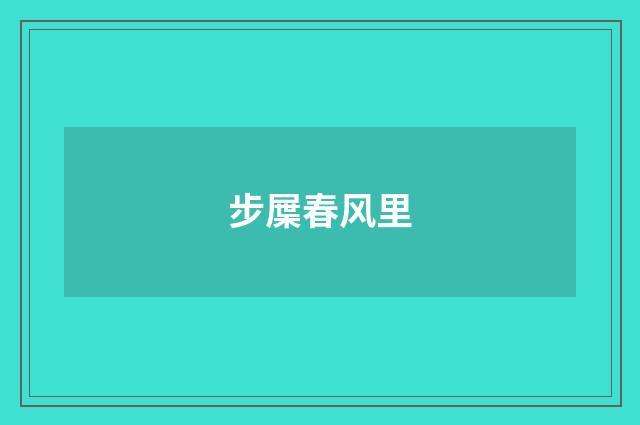 步屟春风里