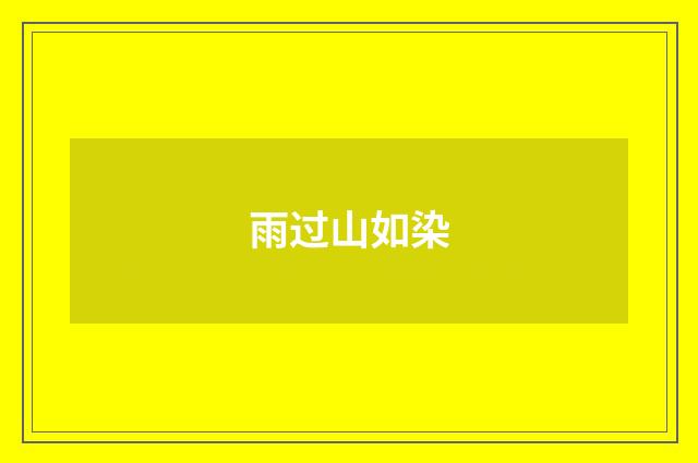 雨过山如染