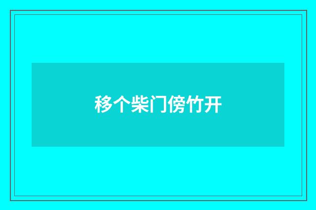 移个柴门傍竹开