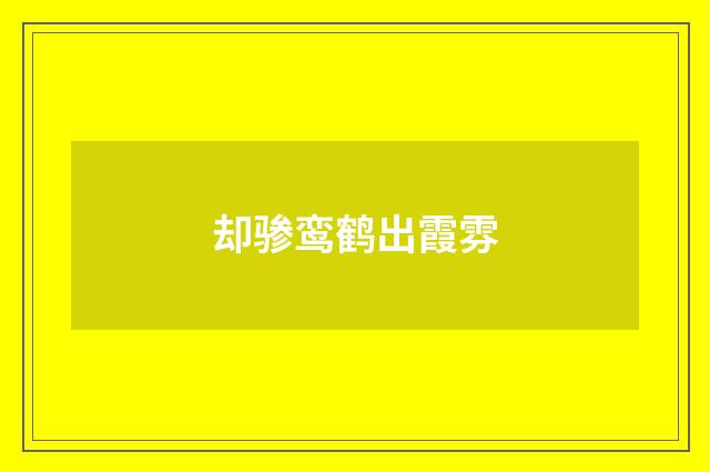 却骖鸾鹤出霞雰