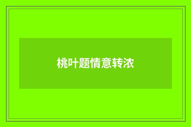 桃叶题情意转浓