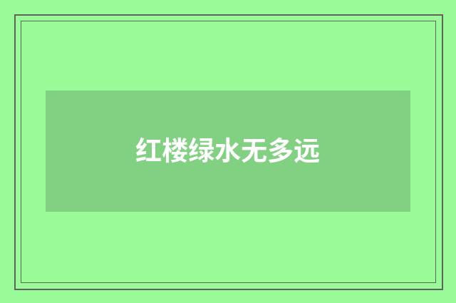 红楼绿水无多远