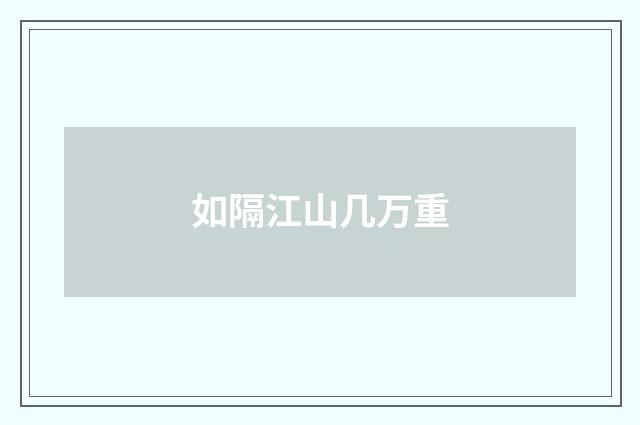 如隔江山几万重