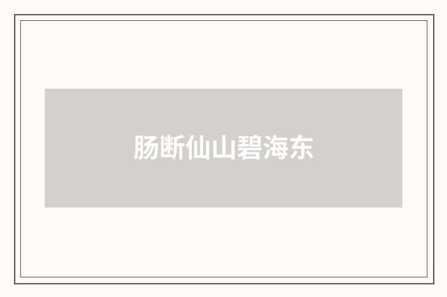 肠断仙山碧海东