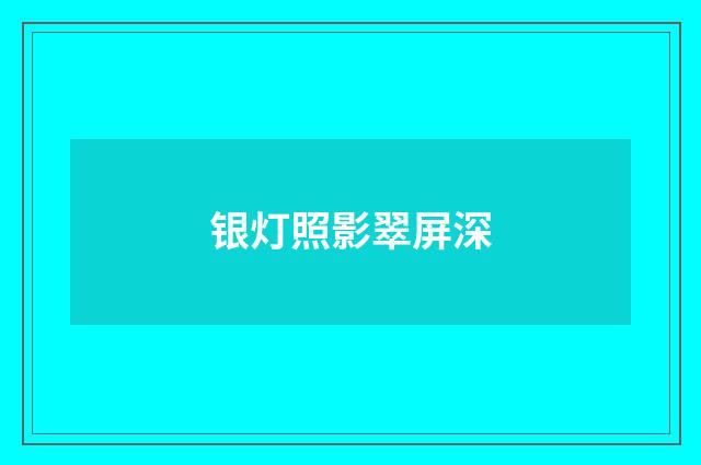 银灯照影翠屏深