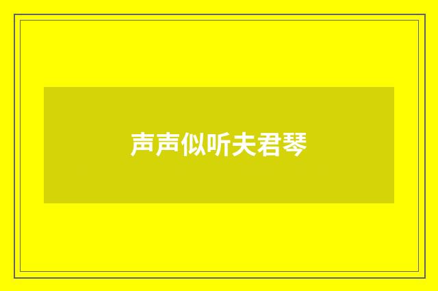 声声似听夫君琴
